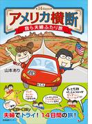 アメリカ横断 我ら夫婦ふたり旅