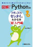 図解！ Pythonのツボとコツがゼッタイにわかる本 “超”入門編