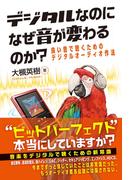 デジタルなのになぜ音が変わるのか？ 良い音で聴くための デジタルオーディオ作法