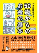 まだ間に合う！　50歳からのお金の基本