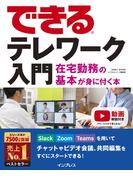できるテレワーク入門 在宅勤務の基本が身に付く本(できるシリーズ)
