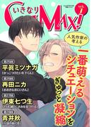 いきなりCLIMAX!Vol.7(BL宣言)