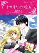 十カ月だけの恋人【特典付き】(ハーレクインコミックス)