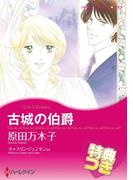 古城の伯爵 ／ 海賊のキス【特典付き】(ハーレクインコミックス)