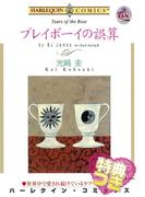 プレイボーイの誤算【特典付き】(ハーレクインコミックス)