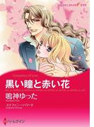 黒い瞳と赤い花（カラー版）(ハーレクインコミックス)