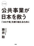 令和版 公共事業が日本を救う 「コロナ禍」を乗り越えるために(扶桑社ＢＯＯＫＳ)