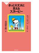 きっと大丈夫と思えるスヌーピー(祥伝社新書)