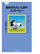 励まされたいときのスヌーピー(祥伝社新書)