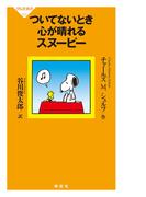 ついてないとき心が晴れるスヌーピー(祥伝社新書)