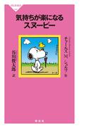 気持ちが楽になるスヌーピー(祥伝社新書)