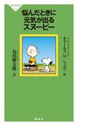 悩んだときに元気が出るスヌーピー(祥伝社新書)