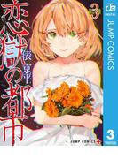 恋獄の都市 セミカラー版 3(ジャンプコミックスDIGITAL)