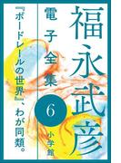【6-10セット】福永武彦 電子全集(福永武彦 電子全集)