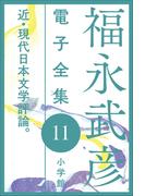 【11-15セット】福永武彦 電子全集(福永武彦 電子全集)