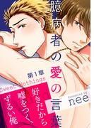 【1-5セット】臆病者の愛の言葉(シガリロ)