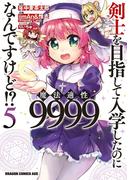 剣士を目指して入学したのに魔法適性9999なんですけど!?(5)(ドラゴンコミックスエイジ)