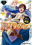 魔石グルメ 　2　魔物の力を食べたオレは最強！(ドラゴンコミックスエイジ)