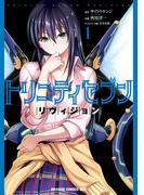 トリニティセブン リヴィジョン 1(ドラゴンコミックスエイジ)