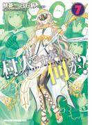 村人ですが何か？(7)(ドラゴンコミックスエイジ)