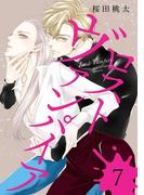 ロスト ヴァンパイア 分冊版 7(集英社君恋コミックスDIGITAL)