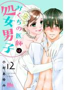 おくちの医師は処女男子 12(マーガレットコミックスDIGITAL)
