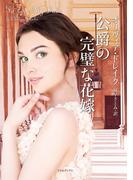 公爵の完璧な花嫁(ライムブックス)