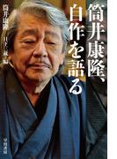 筒井康隆、自作を語る