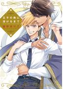 王子の熱に溶けるまで【電子限定おまけ付き】(ディアプラス・コミックス)