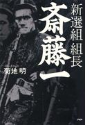 新選組　組長・斎藤一