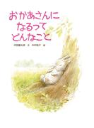 おかあさんになるってどんなこと(ＰＨＰわたしのえほん)