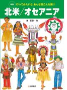 北米／オセアニア