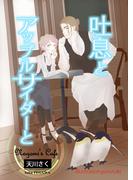 吐息とアップルサイダーと(AINE)