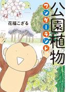 公園植物ワンダーランド(コミックエッセイの森)