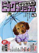 ビッグコミックオリジナル　2020年12号(2020年6月5日発売)