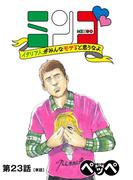 ミンゴ　イタリア人がみんなモテると思うなよ　【単話】 23(ビッグコミックス)