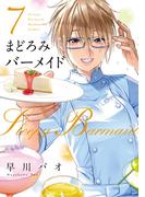 まどろみバーメイド　７巻(芳文社コミックス)