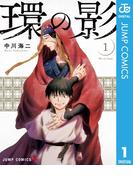 【全1-4セット】環の影(ジャンプコミックスDIGITAL)