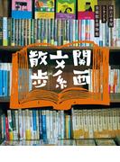 関西文系散歩(エルマガMOOK)