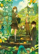 檸檬喫茶のあやかし処方箋(一二三文庫)(一二三文庫)