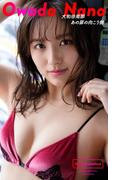 【デジタル限定】大和田南那写真集「あの扉の向こう側」(週プレ PHOTO BOOK)