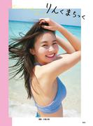 久間田琳加 ファースト写真集「りんくまちっく」(週プレ PHOTO BOOK)