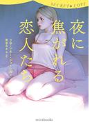シークレット・ラブ　夜に焦がれる恋人たち(ｍｉｒａｂｏｏｋｓ)