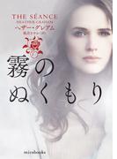 霧のぬくもり【ｍｉｒａｂｏｏｋｓ版】(ｍｉｒａｂｏｏｋｓ)