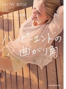 ハッピーエンドの曲がり角(ｍｉｒａｂｏｏｋｓ)