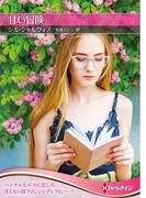 甘い冒険【ハーレクインＳＰ文庫版】(ハーレクインSP文庫)