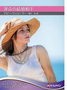 運命の結婚相手【ハーレクインＳＰ文庫版】(ハーレクインSP文庫)