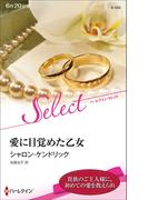 愛に目覚めた乙女【ハーレクイン・セレクト版】(ハーレクイン・セレクト)