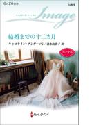 結婚までの十二カ月(ハーレクイン・イマージュ)