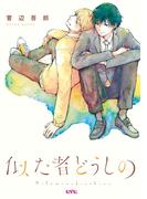似た者どうしの(uvu シリーズ)
